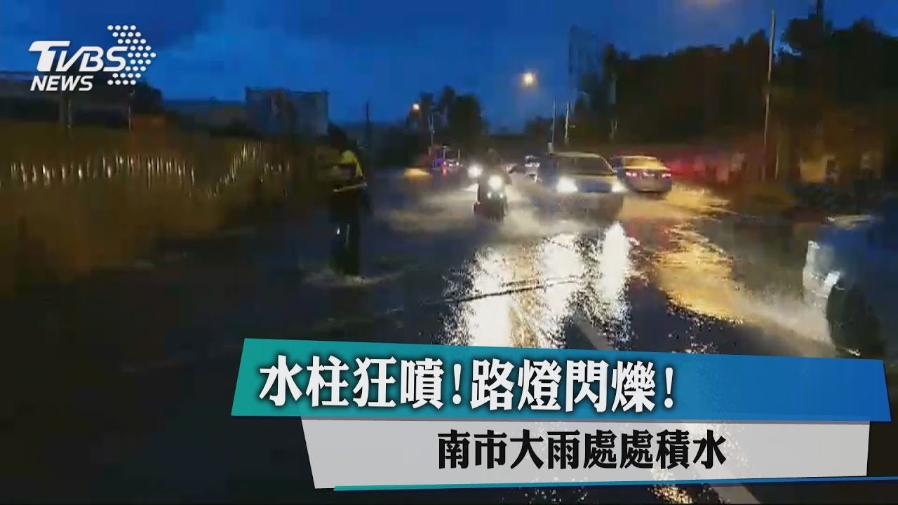 水柱狂噴、路燈閃爍! 南市大雨處處積水