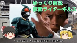 ゆっくり解説仮面ライダーギルス