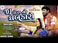 DJ Dil No Dhabkaro Kaushik Bharwad Dj Remix Song Trending Song New Love Song 2023