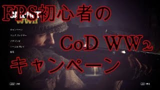 【初心者】CoDWW2やってみる【キャンペーン】