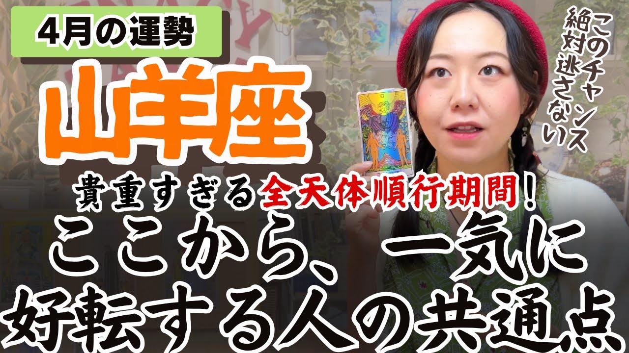 その呪縛、解けます。助けてくれる人がいる！【山羊座4月の運勢】