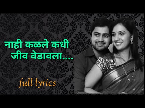 tu mala mi tula | olakhu lagalo | nahi kalale kadhi jiv vedavala | नाही कळले कधी जीव वेडावला