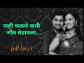 Tu Mala Mi Tula Olakhu Lagalo Nahi Kalale Kadhi Jiv Vedavala नाही कळले कधी ज