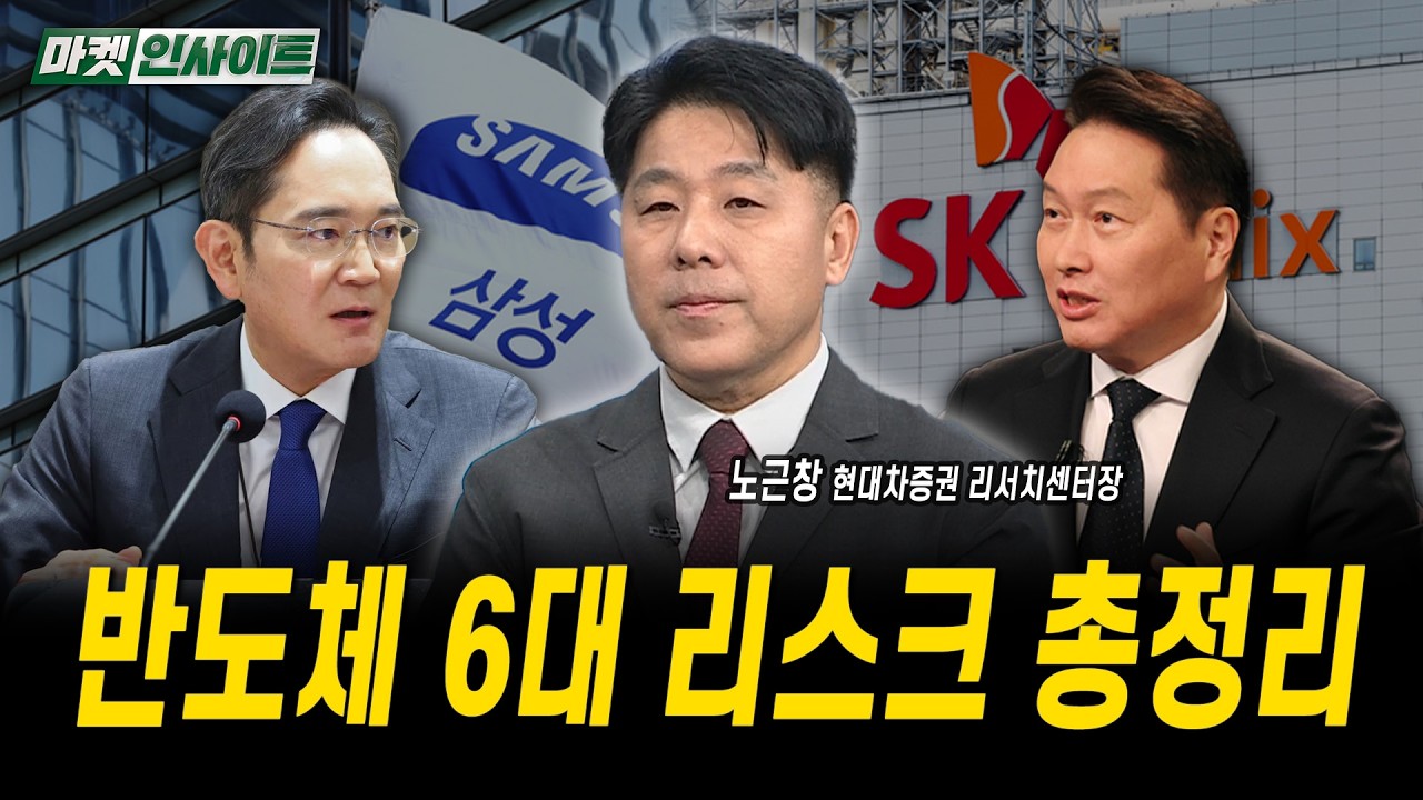 반도체 6대 리스크 총정리ㅣ노근창 현대차증권 리서치센터장