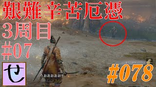 【隻狼、艱難辛苦厄憑3周目】状況を見ずに名乗りをあげる男【SEKIRO: SHADOWS DIE TWICE】#78