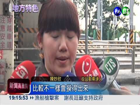 國道收票快手! 平均3秒收1張