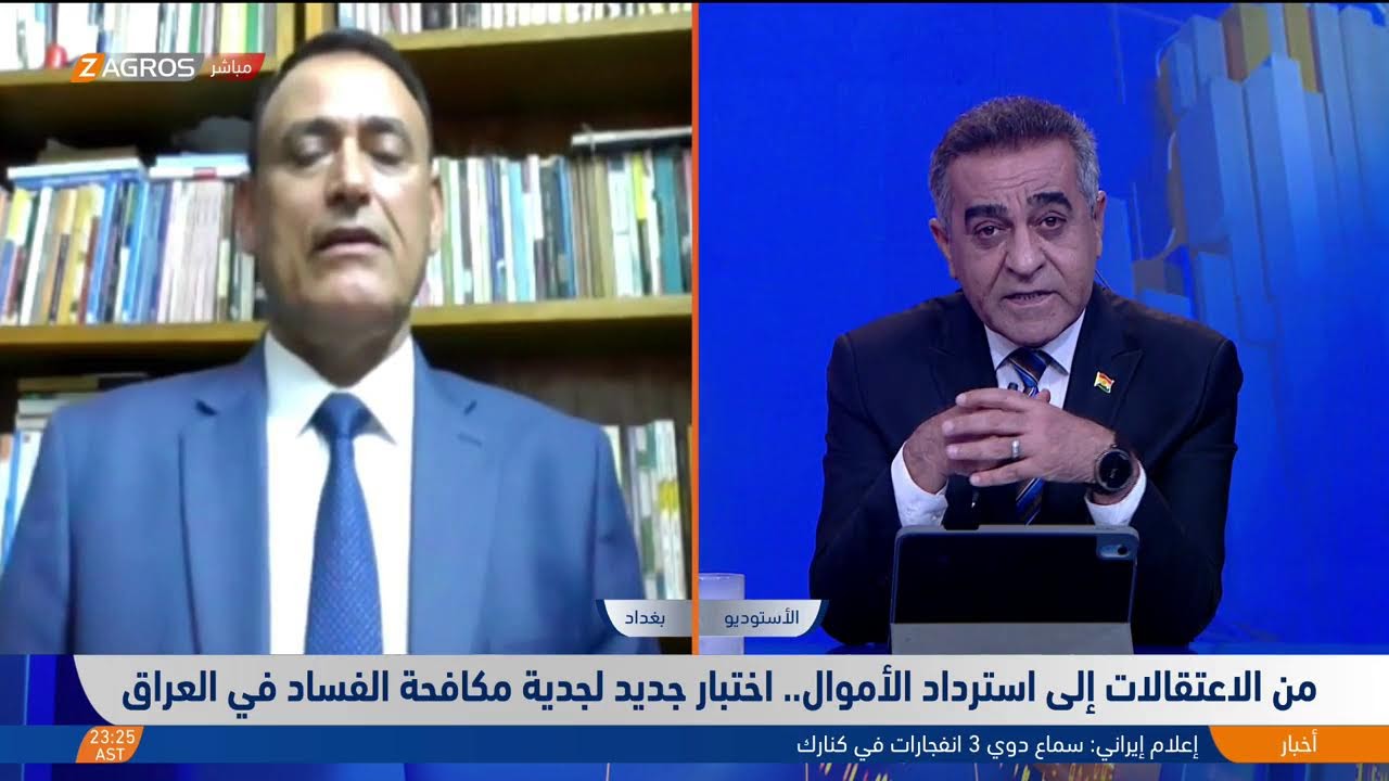 فيديو | من الاعتقالات إلى استرداد الأموال.. اختبار جديد لجدية مكافحة الفساد في العراق