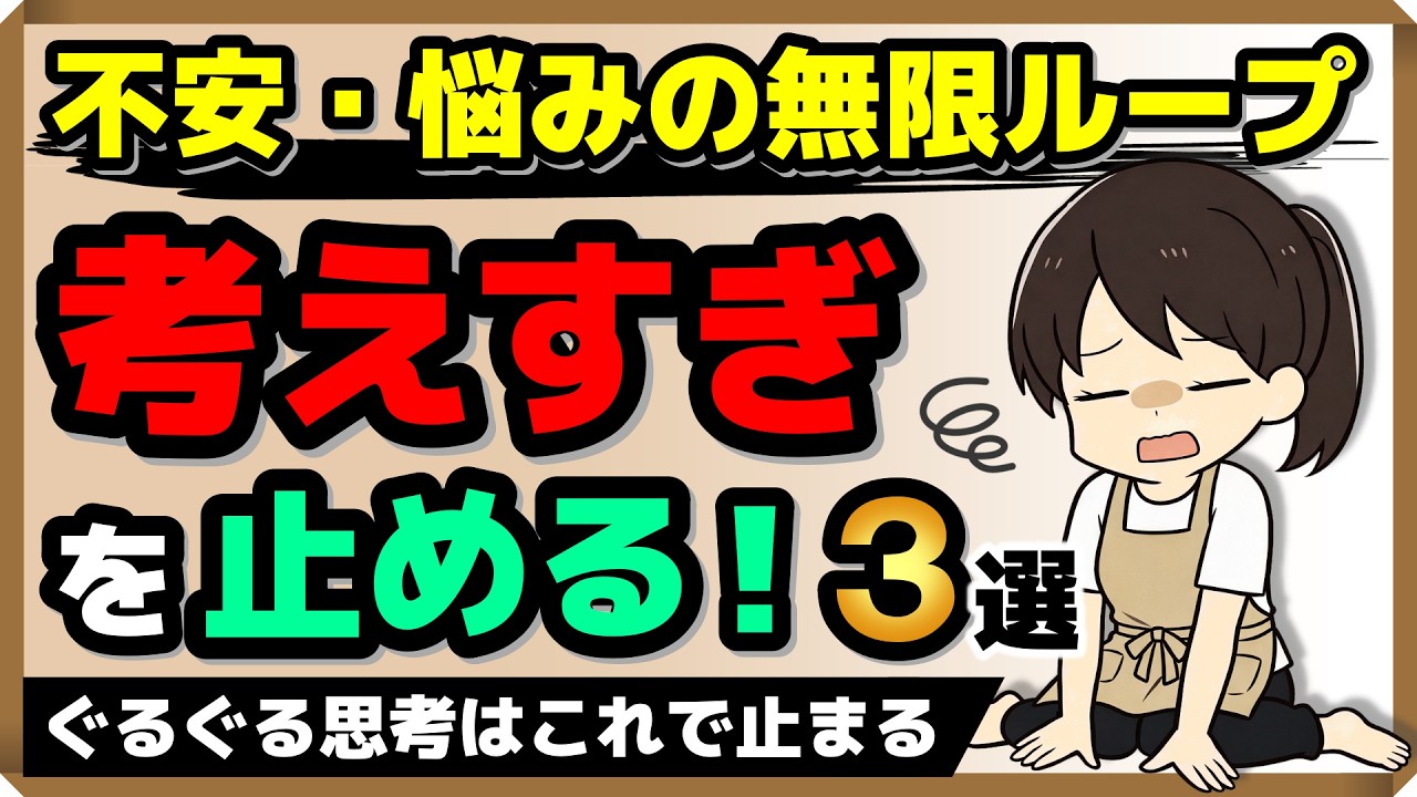 【不安・悩みの無限ループ】反すう思考はこれで止まる！考えすぎを止めるコツ3選