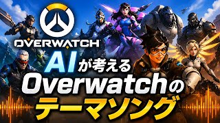 AIにオーバーウォッチのテーマソング作らせたら想像以上だった【Overwatch】