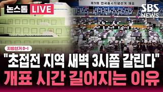 ????LIVE 지선 D-1 당선자 윤곽 언제쯤? "초접전 지역 새벽 3~4시쯤 결과 나온다"..개표 시간 늘어난 이유 | SBS 실시간 라이브