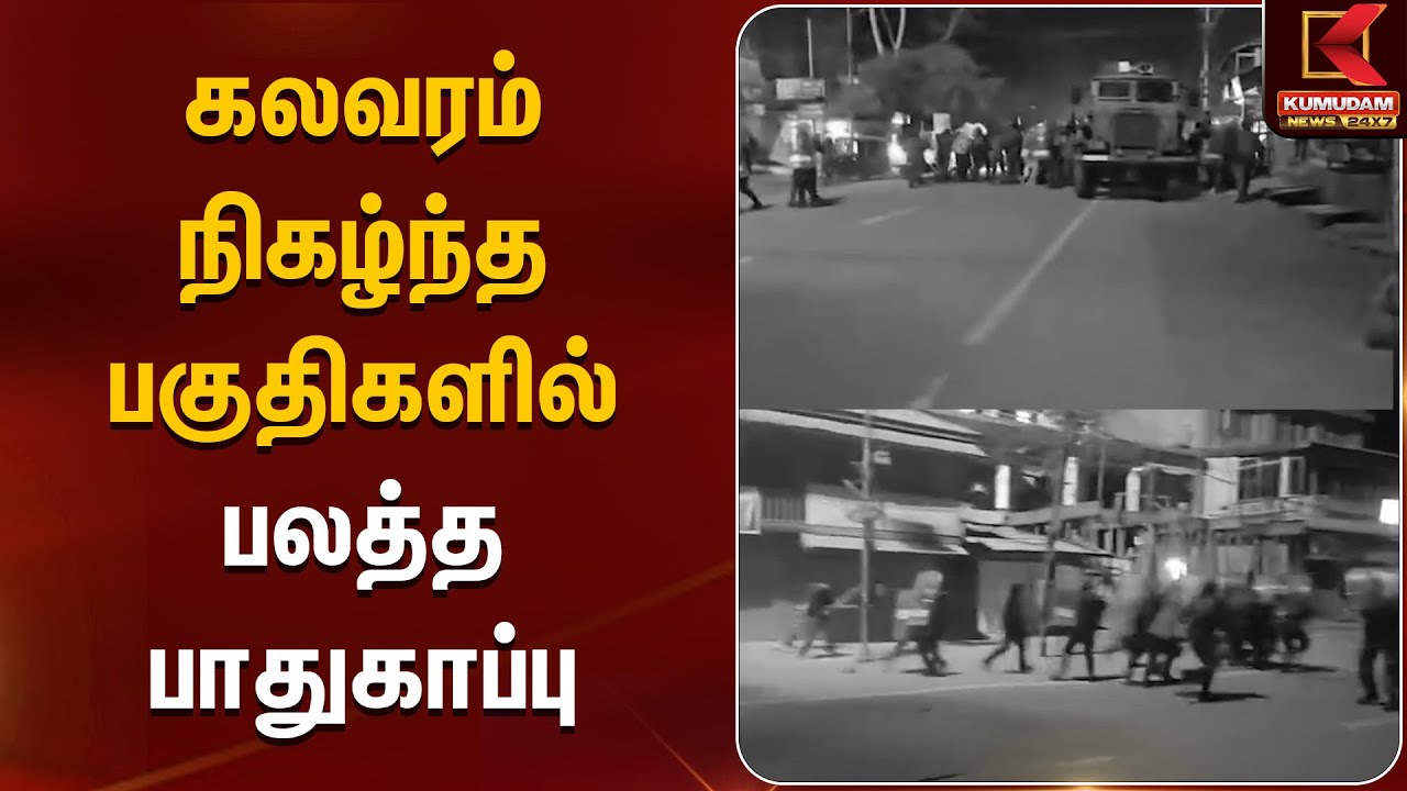 கலவரம் நிகழ்ந்த பகுதிகளில் பலத்த பாதுகாப்பு |  Manipur | Kumudam News |