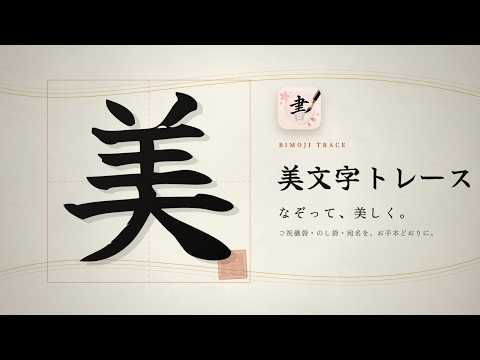美文字トレース - 透かして清書・筆ペン video thumbnail