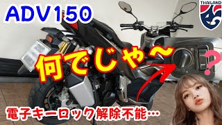 ADV150（新型PCX） スマートキーでレバーが回らなくなる原因はこれだ!!