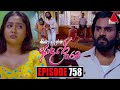 Kiya Denna Adare Tharam (කියා දෙන්න ආදරේ තරම්) | Episode 758 | 09th May 2024 | Sirasa 