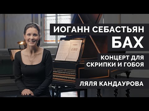 Лекция 30. Иоганн Себастьян Бах — Концерт для скрипки и гобоя BWV 1060r | Ляля Кандаурова