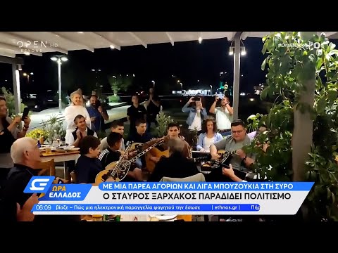 Ο Σταύρος Ξαρχάκος παραδίδει... πολιτισμό | Ώρα Ελλάδος 24/06/2022 | OPEN TV