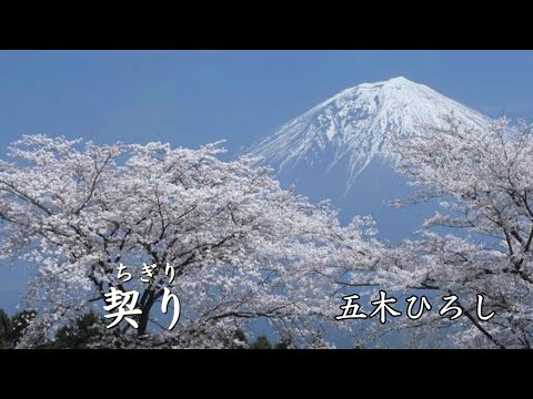 契り　　五木ひろし