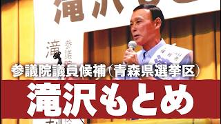 【自民党公認】参議院議員候補 滝沢もとめ