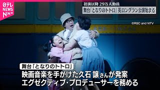 Download lagu 【イギリス・ロンドン】舞台版「となりのトトロ」ロングラン公演が開幕 mp3