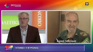 ΝΤΑΝΙΕΛ Ή ΒΥΡΩΝΑΣ;_ΦΑΝΗΣ ΤΑΚΟΥΔΗΣ 08 12 2025 ΝΤΑΝΙΕΛ Ή ΒΥΡΩΝΑΣ;_ΦΑΝΗΣ ΤΑΚΟΥΔΗΣ 08 12 2025