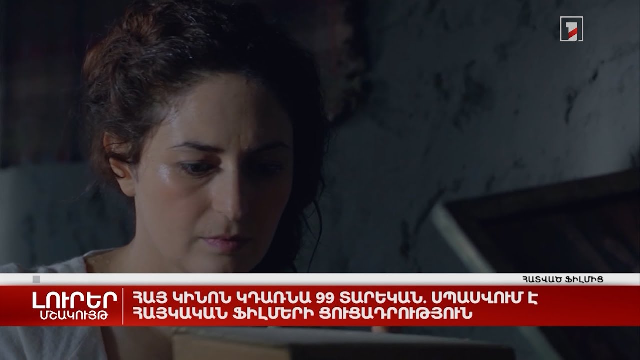 Հայ կինոն կդառնա 99 տարեկան. սպասվում է հայկական ֆիլմերի ցուցադրություն