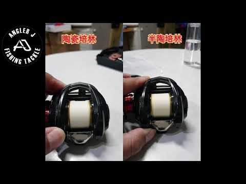 Abu Garcia Revo Mgxtreme2改磁煞+原廠淺杯(全陶培林vs半陶培林比較)