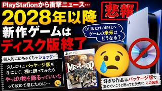 【個人的な悲報】PlayStation パッケージ版が消える時代へ...