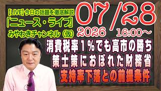 【LIVE】消費税率１％でも高市総理の勝ち。策士策におぼれた財務省の無能。支持率下落もマスコミの世論調査｜メルマガ「エコチェン」「みやチャン・ニュース・ライブ」（令和８年０７月２８日　１６：００分〜）