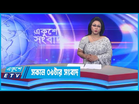 09 AM News || সকাল ০৯টার সংবাদ || 07 October 2022 || ETV News