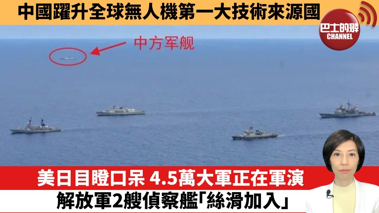 【中國焦點新聞】美日目瞪口呆，4.5萬大軍正在軍演，解放軍2艘偵察艦「絲滑加入」。中國躍升全球無人機第一大技術來源國。24年10月26日
