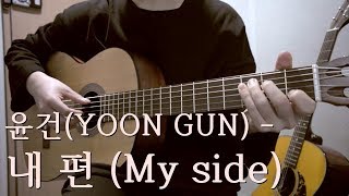 윤건 (YOON GUN) - 내 편 (My side) (Cover by Hang)