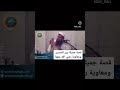 من القصص للشيخ سمير مصطفي 