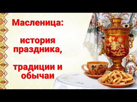 Масленица История праздника Традиции и обычаи