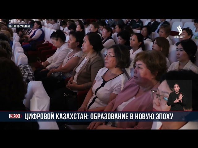 Цифровой Казахстан: образование в новую эпоху