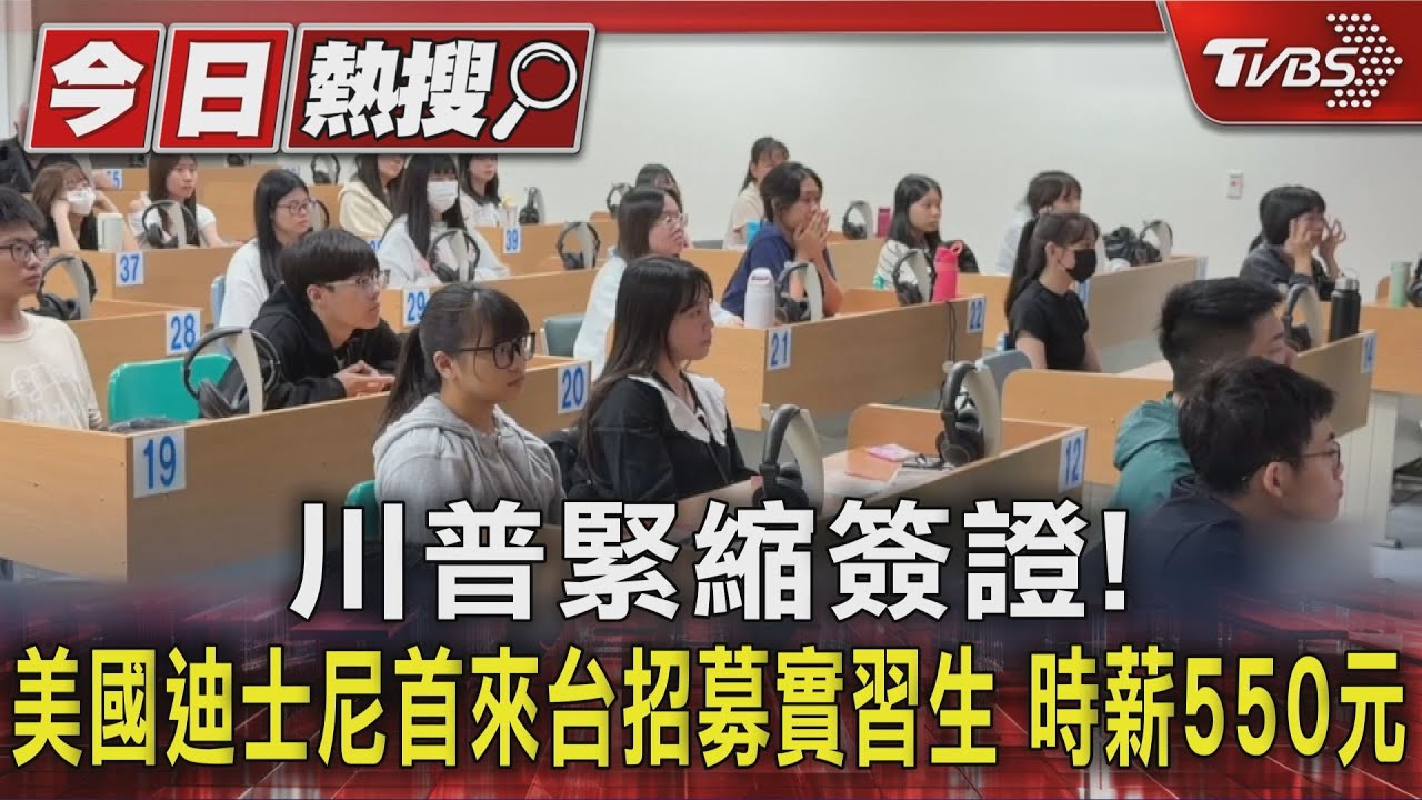 川普緊縮簽證！　美國迪士尼首來台招募實習生　時薪550元　