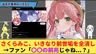 【ホロライブ】さくらみこ、LisPon垢のポストを全消し→卒業（引退）の噂が流れる...【グリーンチャンネル/VTuber】