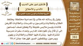 صورة 4796 - حكم اختلاط الطلاب والطالبات والمعلمين في مدرسة واحدة  -  نور على الدرب