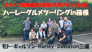 美食家のハーレーライダー集結！【ハーレーグルメツーリングin箱根】ハーレーで美味しいもんでも食べに行こう♪　 モトギャルソン・ハーレーダビッドソン三鷹　2024.6