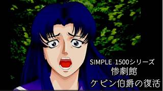 【女性実況】惨劇館 ケビン伯爵の復活【part8】
