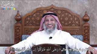 1015 - مسائل باب قوله تعالى( وَعَلَى ٱللَّهِ فَتَوَكَّلُوٓاْ إِن كُنتُم مُّؤۡمِنِينَ )- عثمان الخميس