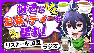 【初見さん歓迎】『お茶/ティー』を語れ‼️‼️‼️トークテーマ参加型雑談｜おつかべぇ〜ラジオ #雑談 #ラジオ #vtuber
