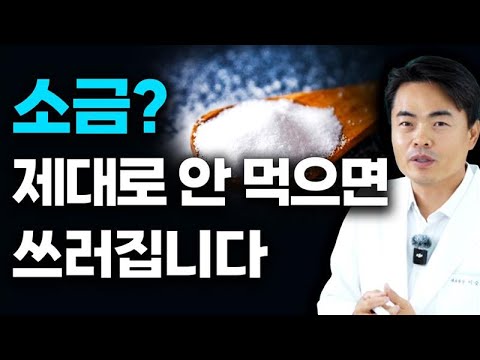 (소금 먹는 방법) 이런 증상 있다면 당장 소금은 이렇게 드세요