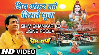 शिव शंकर को जिसने (Shiv Shankar Ko Jisne Pooja)