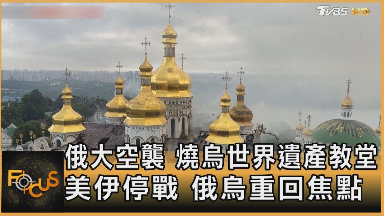 俄大空襲 燒烏世界遺產教堂 美伊停戰 俄烏重回焦點