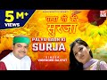 पल्या गो की सुरजा Palya Gaon Ki Surja Uttrakhandi गढ़वाली 