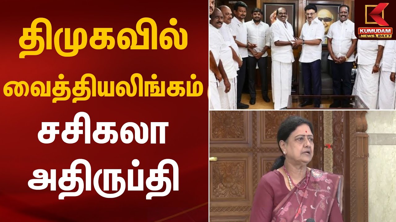 திமுகவில் வைத்தியலிங்கம் - சசிகலா அதிருப்தி | Vaithilingam in DMK | Sasikala | Kumudam News