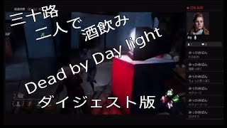 三十路二人で酒飲みDeadbyDaylight 　ダイジェスト版