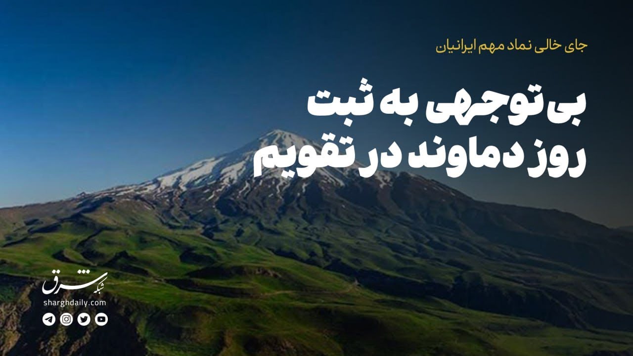 بی‌توجهی به ثبت روز دماوند در تقویم