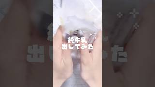 純牛乳出してみた #asmr #スクイーズ