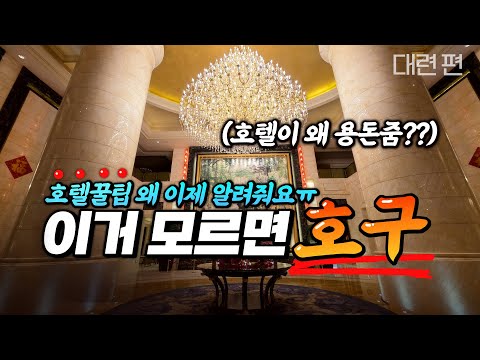 인천에서 1시간 거리, 대련에서 경험하는 가성비 럭셔리 호텔 여행기